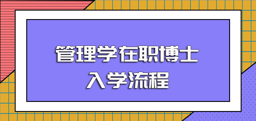 管理学在职博士报考入学的全部流程介绍以及各环节注意事项详悉