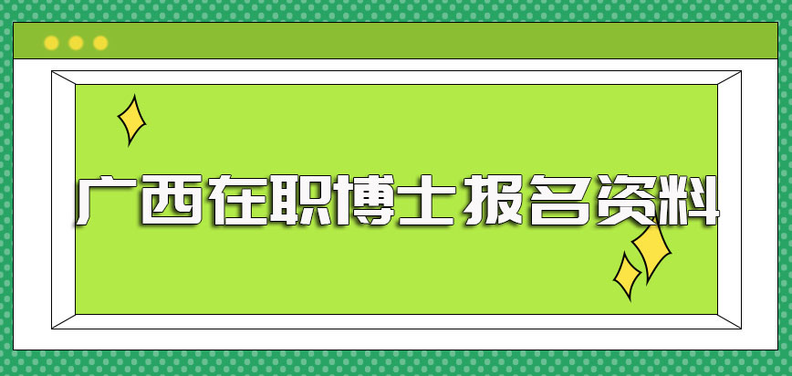 广西在职博士不同高校的招生时间介绍及报名前需准备的详细资料