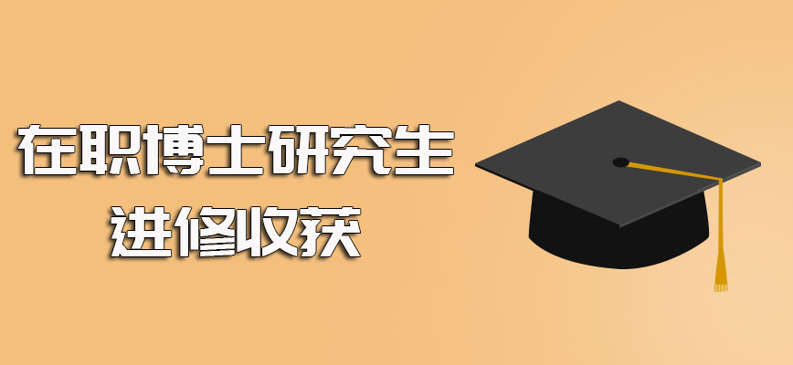 在职博士研究生适合进修的人群介绍以及进修后的种种有价值的收获