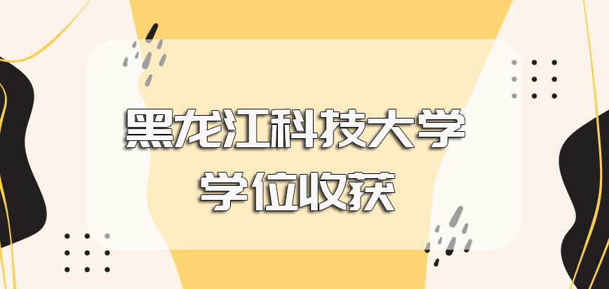 黑龙江科技大学在职博士不管单证还是双证的报考途径都能拿到博士学位