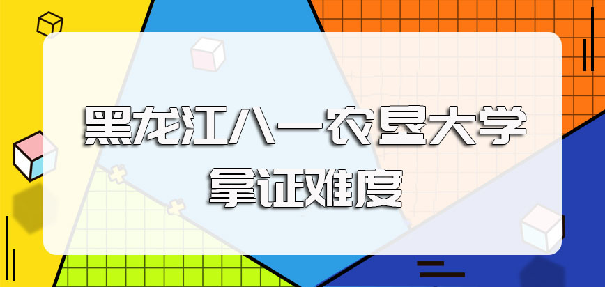 黑龙江八一农垦大学在职博士双证的进修方式拿证虽有难度但却值得选择