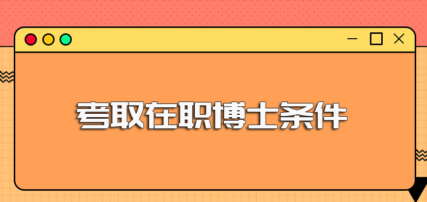 考取在职博士时需要满足的条件以及需要通过的各种入学考验