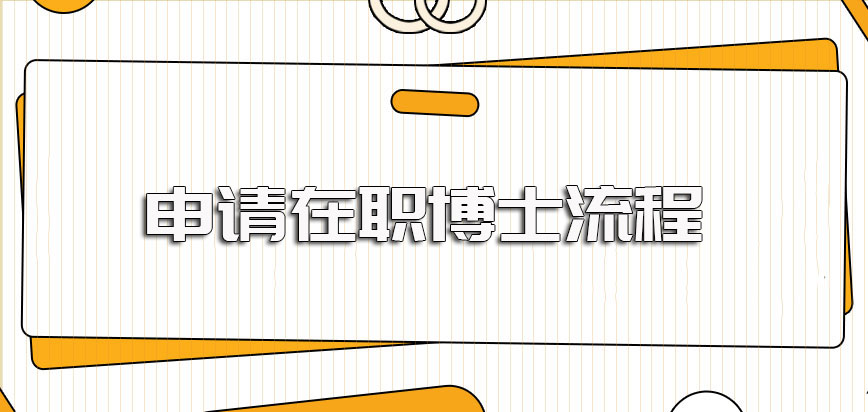 申请在职博士不同报考方式需要执行的报考拿证流程是不同的需提前了解