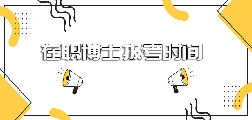 在职博士报考时间以及比较常见的适合广大职场人员的报考方式详解