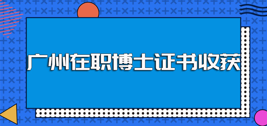 广州在职博士免试入学的方式只能拿单证考试入学有机会拿双证