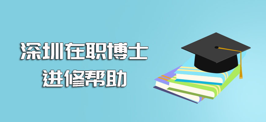 深圳在职博士进修之后对于在职人员自身而言帮助很大进修后都能受益匪浅