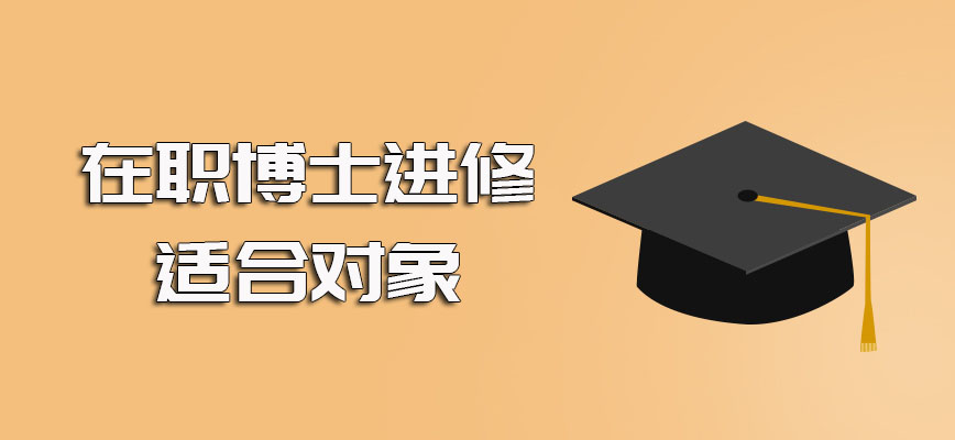 在职博士报考的适合对象是比较广泛的即便有稳定工作入学后也不耽误