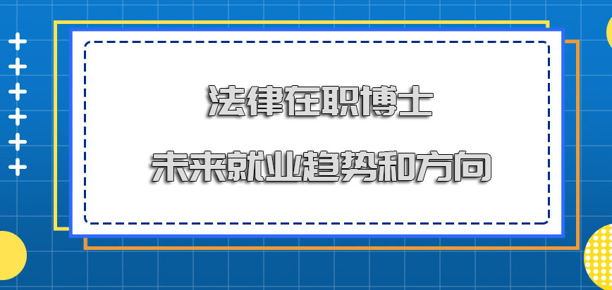 法律在职博士未来的就业趋势和方向