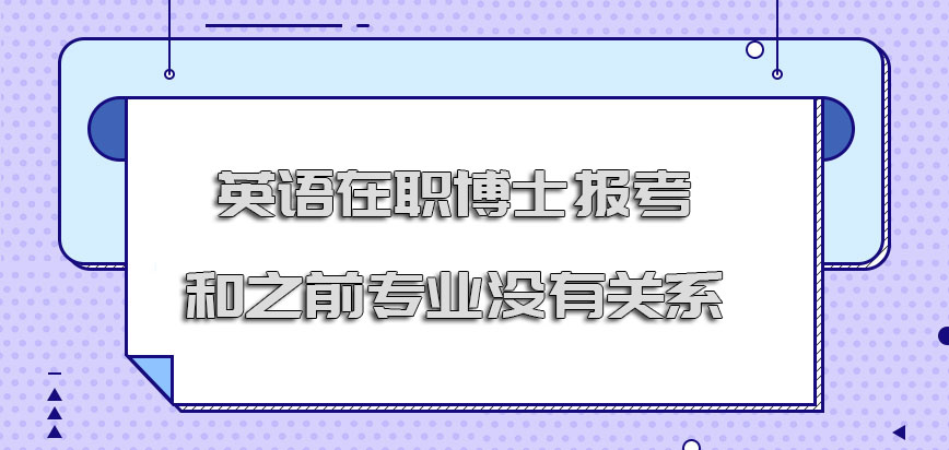 英语在职博士报考和之前的专业没有关系