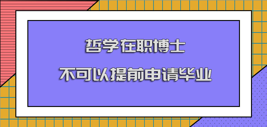 哲学在职博士不可以提前申请毕业