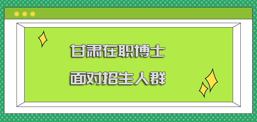 甘肃在职博士面对的招生人群