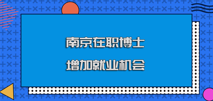 南京在职博士可以增加更多的就业机会