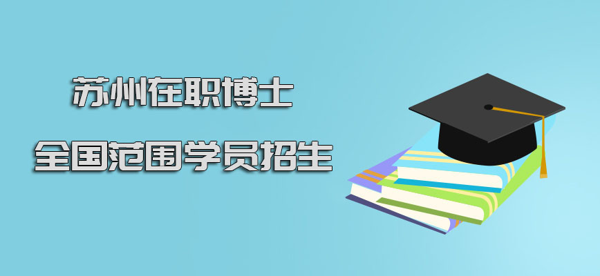 苏州在职博士针对全国范围内的学员招生