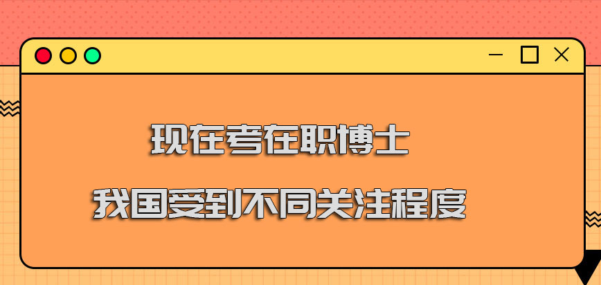 现在进修在职博士在我国受到不同的关注程度