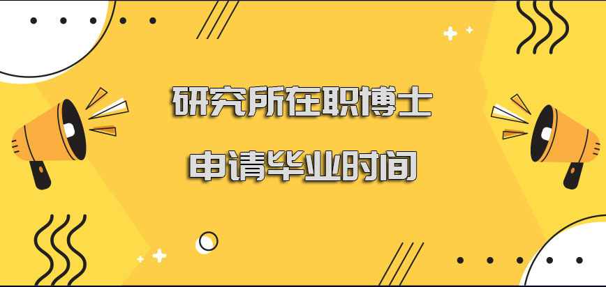 研究所在职博士申报毕业的时间