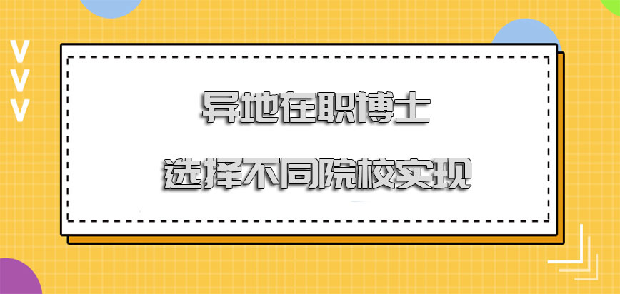 异地在职博士选择不同的院校也可以实现