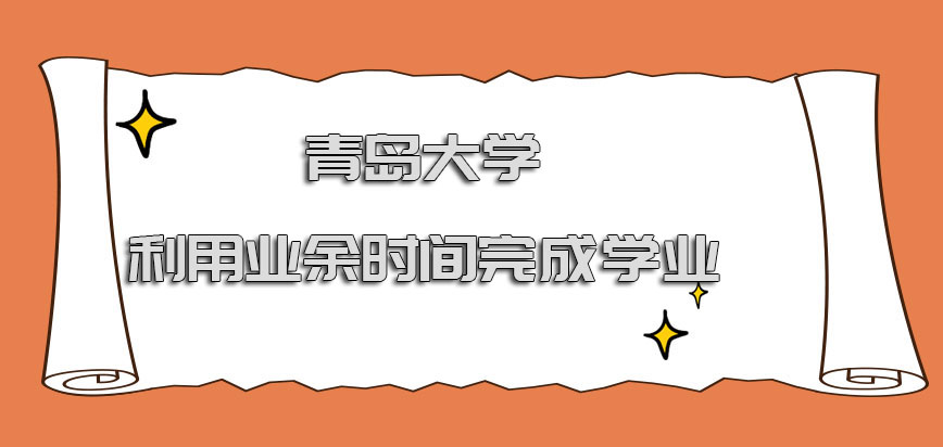 青岛大学在职博士利用业余时间完成学业