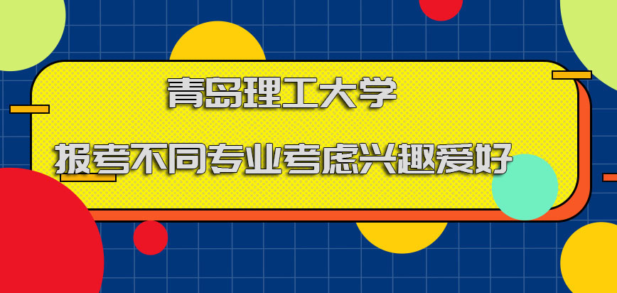 青岛理工大学在职博士报考不同的专业要考虑到兴趣爱好