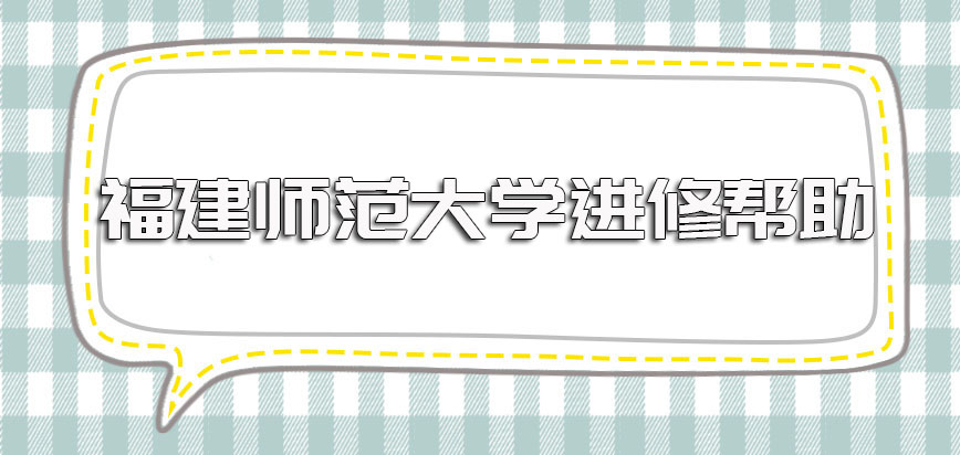 福建师范大学在职博士进修之后对于自己专业能力的帮助和人脉方面的积累