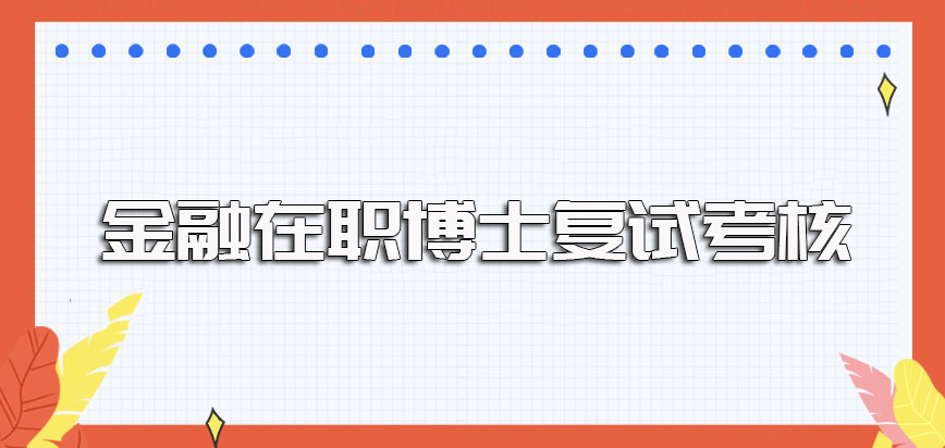 金融在职博士如果选择双证的进修方式得在初试之后继续参与复试考核