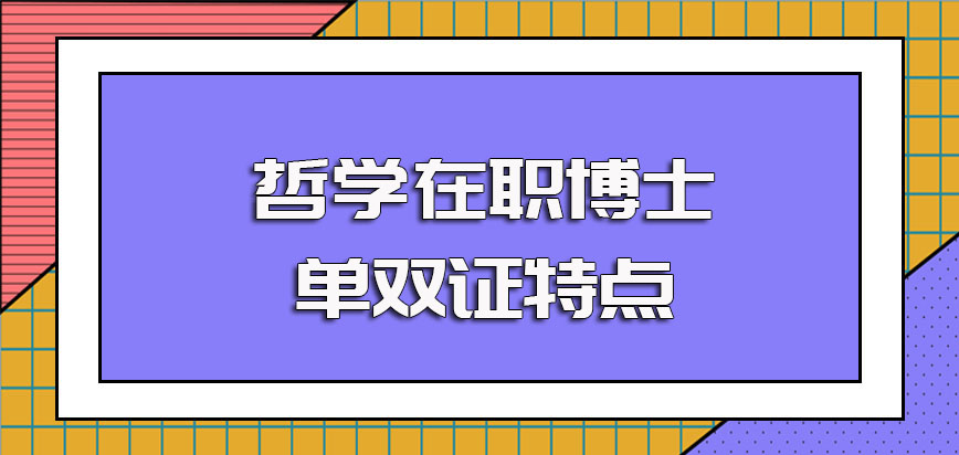 哲学在职博士单证和双证的报考形式其各自的进修特点和招生限制的介绍