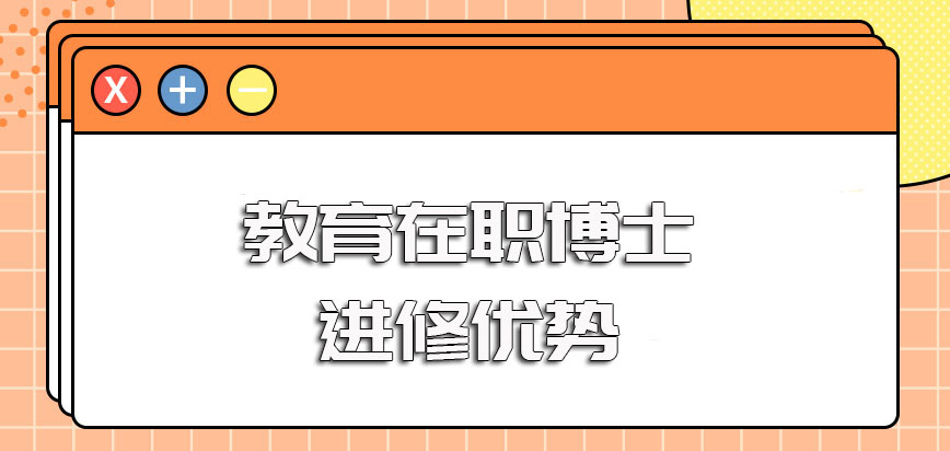 教育在职博士同等学力的进修方式其进修优势明显是不错的进修途径