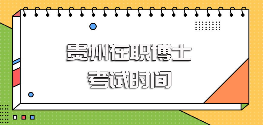 贵州在职博士双证招生形式的开设情况以及报名考试时间规定