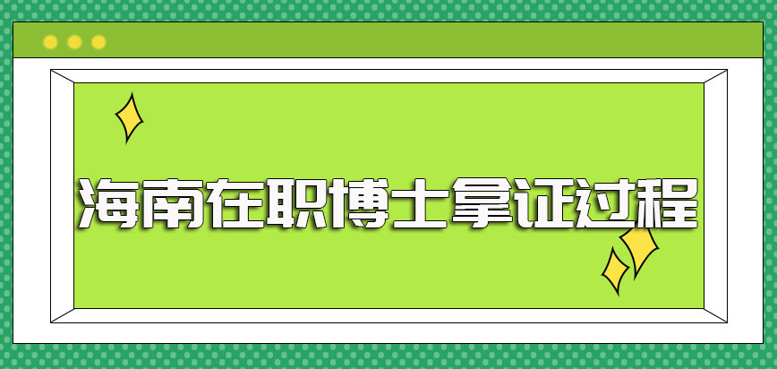 海南在职博士单证的招生形式其报考及拿证的过程需在职人员提前知晓