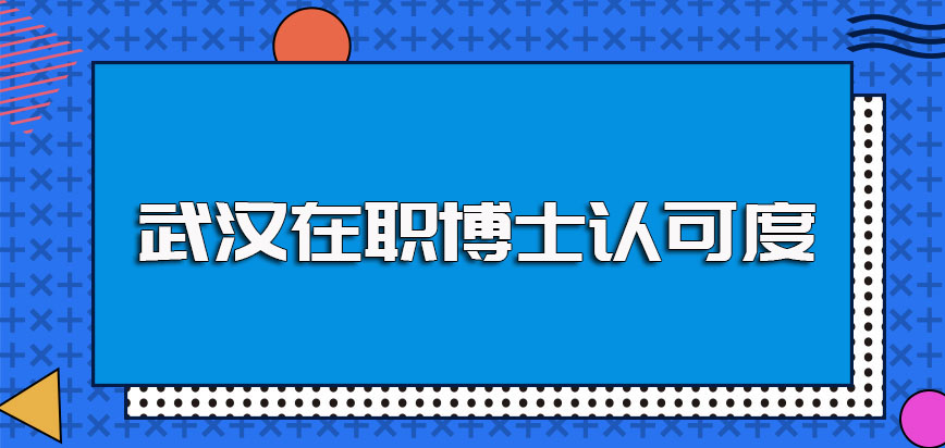 武汉在职博士依然在火热招生中且不管选择哪种方式进修后都能备受认可