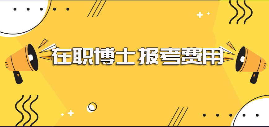 在职博士进修费用在不断上涨但即便上涨后也同样物超所值