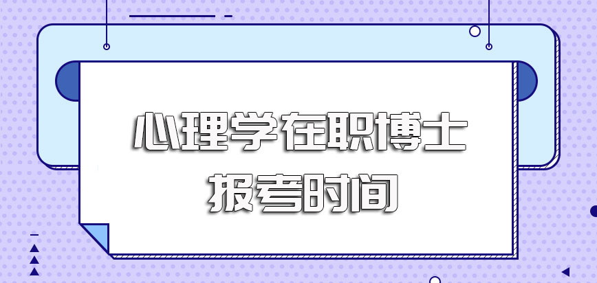 心理学在职博士的报名时间以及考试时间一定要提前知晓并提前协调安排