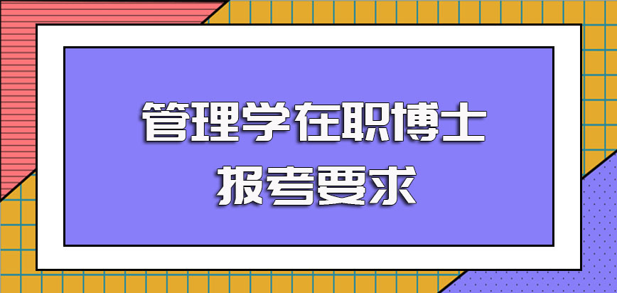 管理学在职博士报考的要求以及满足要求后规定的报考流程详解