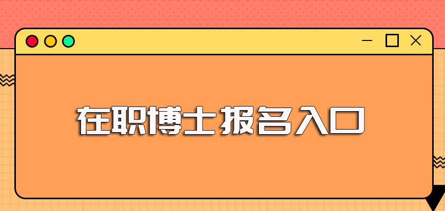 在职博士报名入口以及各大高校相关课程班的报名时间详解