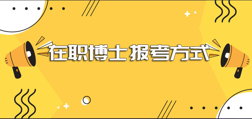 在职博士进修的具体入口以及现阶段常见的报考方式特点详解