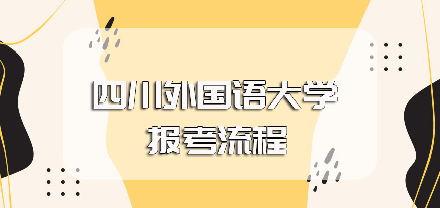 四川外国语大学在职博士报考的流程以及成功入学后的上课时间安排