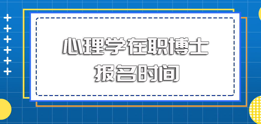 心理学在职博士的报名时间以及不同方式进修后的证书收获