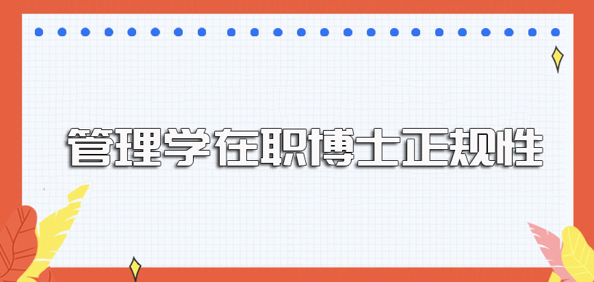 管理学在职博士和全日制博士之间的区别较多不过其正规性不容置疑