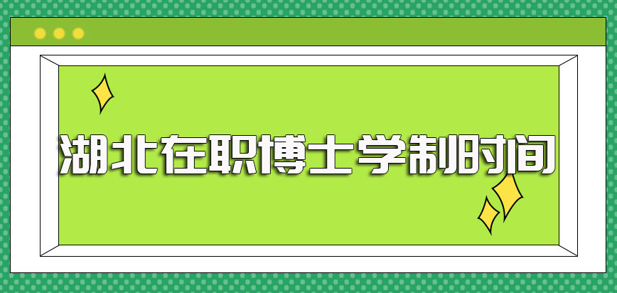 湖北在职博士的学制时间以及在规定学制内所采取的常见授课方式