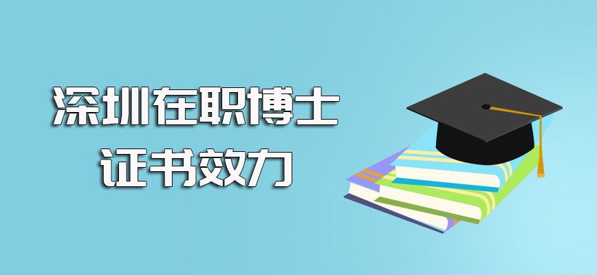 深圳在职博士进修后拿到手的博士学位证书其使用效力情况详解