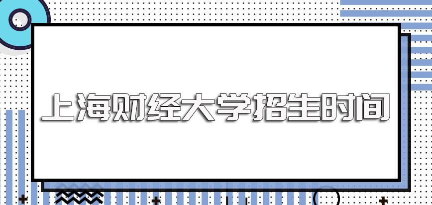 上海财经大学在职博士的招生时间以及报名之前需要准备的各项资料