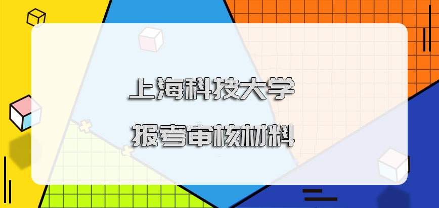 上海科技大学在职博士报考时候需要审核的材料