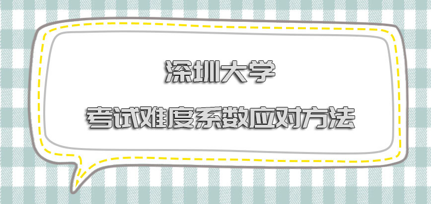 深圳大学在职博士考试的难度系数应对方法