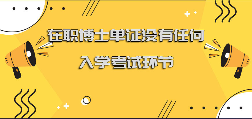 在职博士单证没有任何的入学考试环节