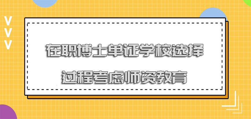 在职博士单证学校选择的过程也要考虑到师资教育