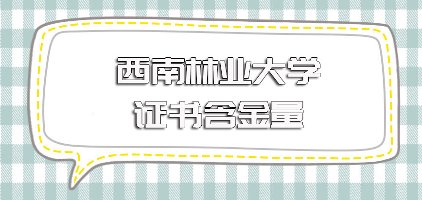 西南林业大学在职博士进修之后在证书方面的收获以及其证书的含金量