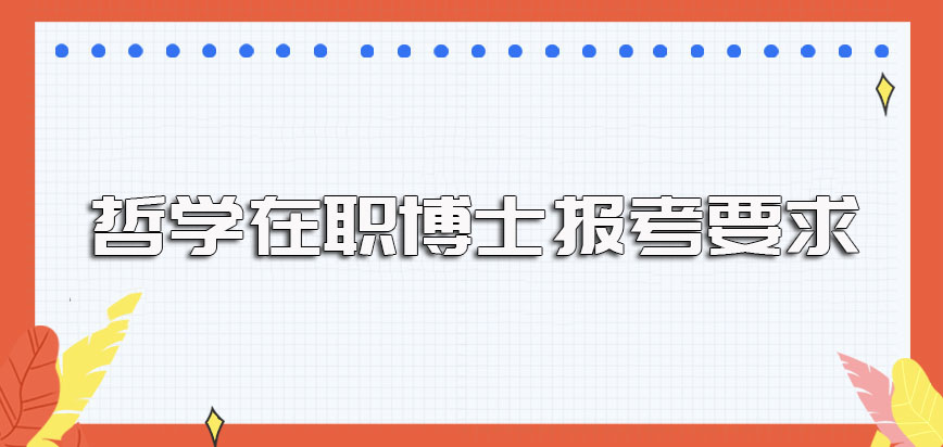 哲学在职博士报考进修需满足的条件以及对于在职人员年龄方面的限制