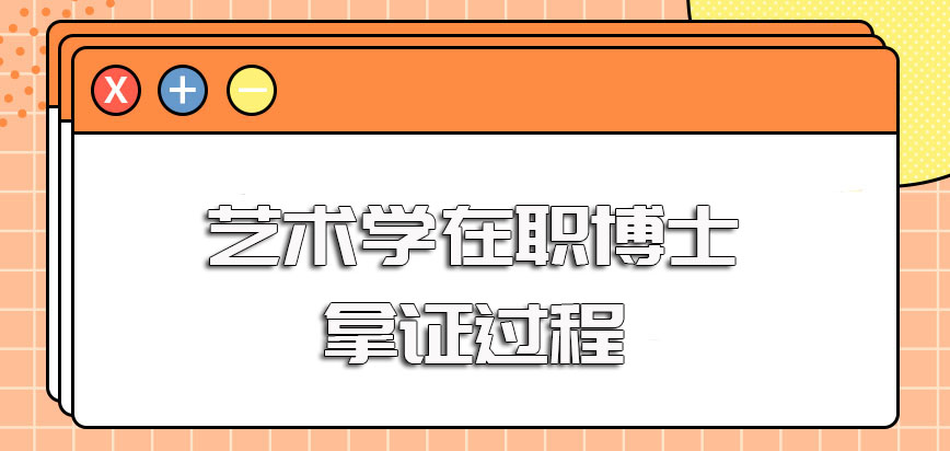 艺术学在职博士双证的进修方式其拿证的过程以及难度情况详解