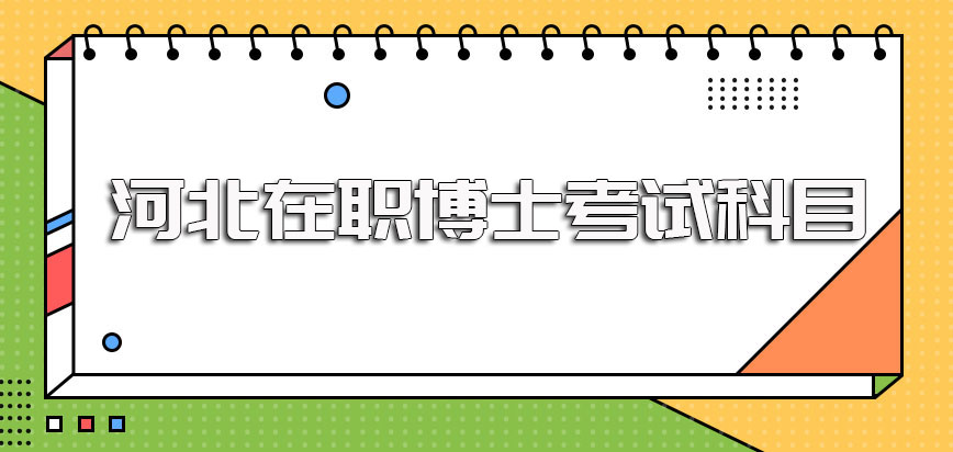 河北在职博士入学考试的具体科目以及考试时间的相关介绍