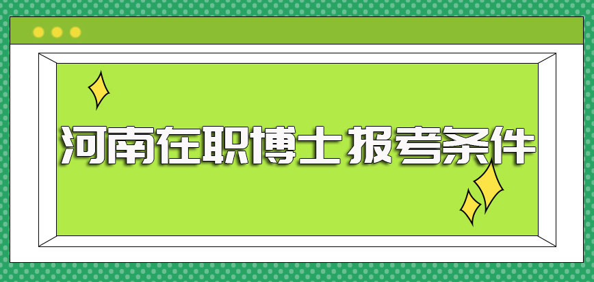 国外获得的硕士学位想报考河南在职博士也是可以的只不过需要提交认证证书