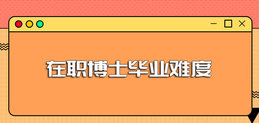 在职博士毕业难度以及申博拿证的过程及详细流程介绍